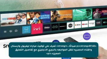 <p><strong>07:42 صباحًا..</strong> تعرف على توقيت مباراة ليفربول وآرسنال والقناة الحصرية لنقل المواجهة بالدوري الإنجليزي مع تفاصيل التعليق المميزة.</p>